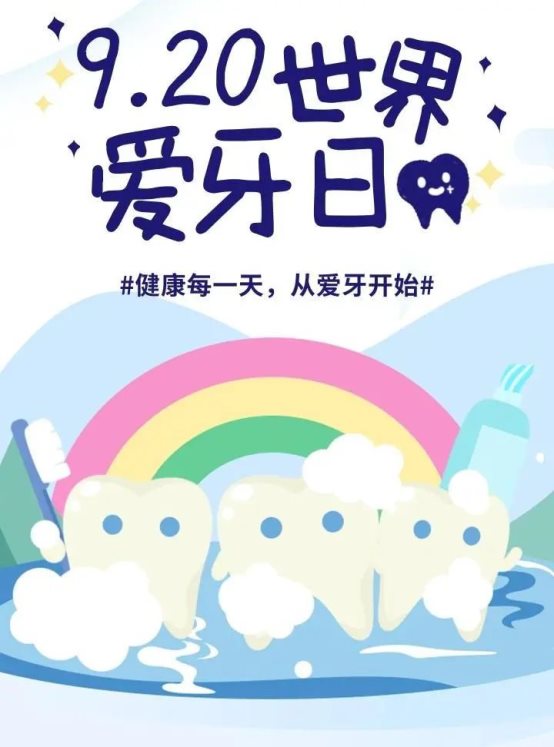 920爱牙日